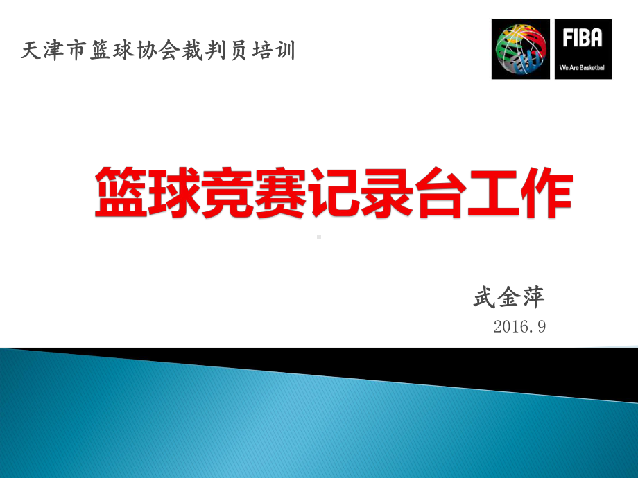 篮球裁判培训竞赛记录台课件.pptx_第1页