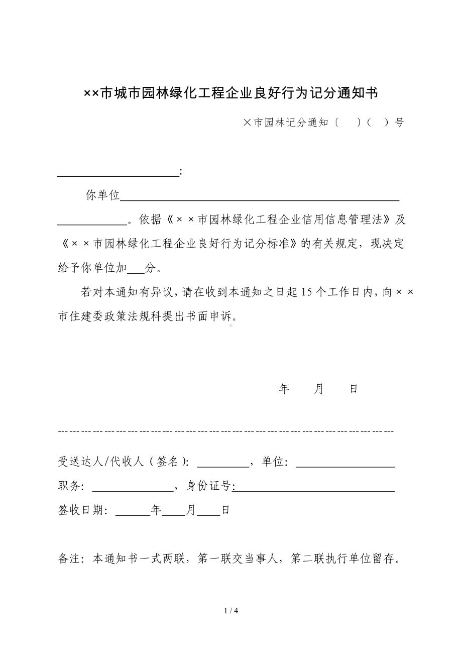 城市园林绿化工程企业良好行为记分通知书参考模板范本.doc_第1页