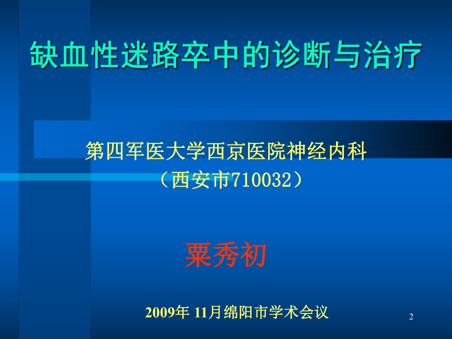 缺血性迷路卒中的诊断与治疗课件.ppt_第2页