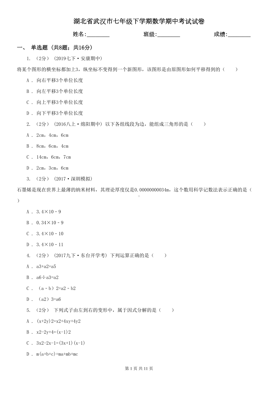 湖北省武汉市七年级下学期数学期中考试试卷(DOC 11页).doc_第1页