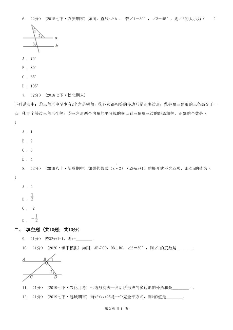 湖北省武汉市七年级下学期数学期中考试试卷(DOC 11页).doc_第2页