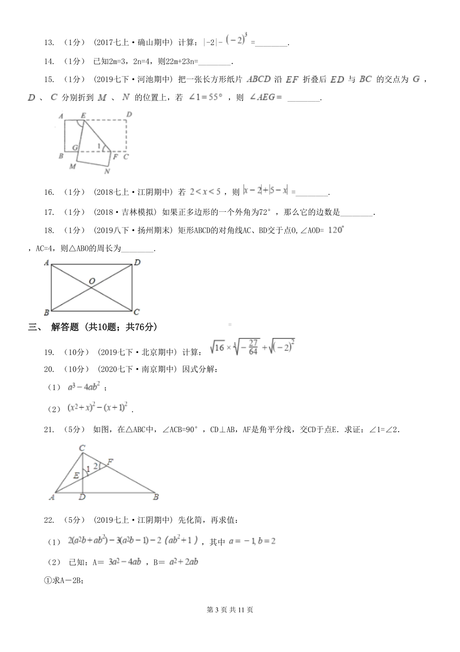 湖北省武汉市七年级下学期数学期中考试试卷(DOC 11页).doc_第3页