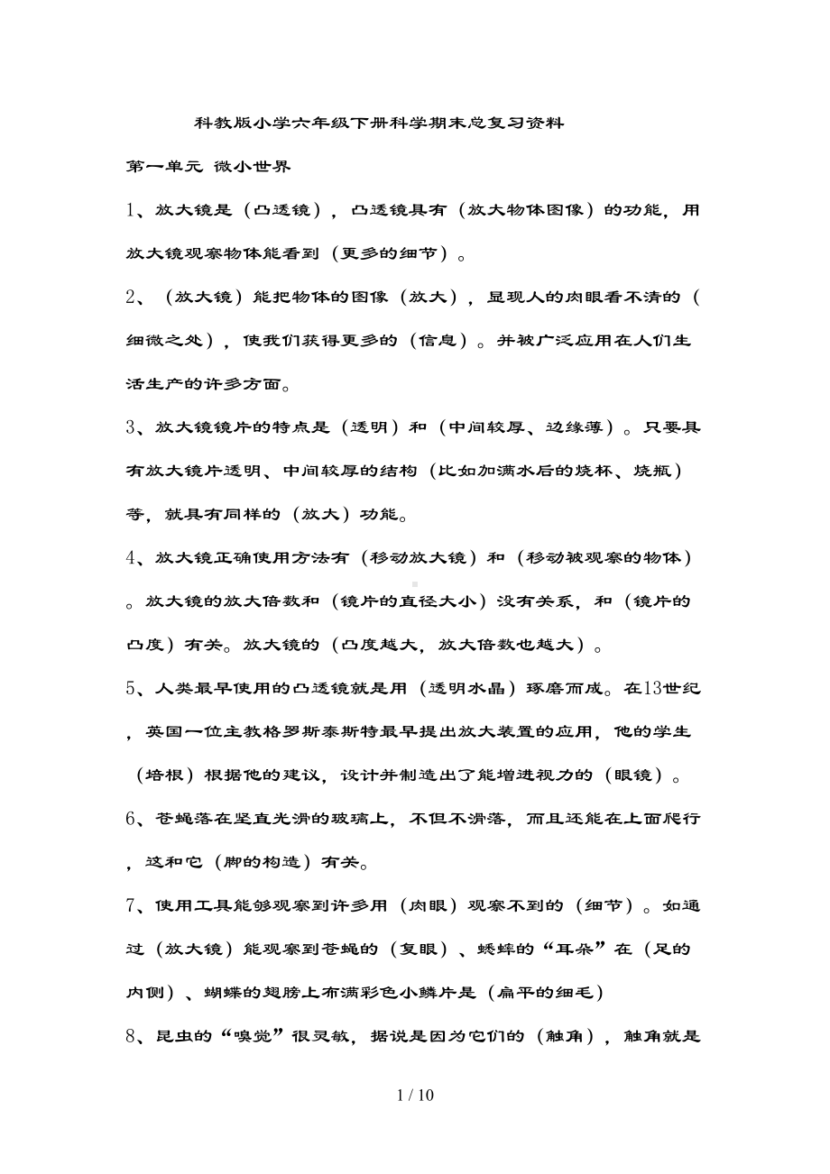 科教版小学六年级下册科学期末总复习资料(DOC 10页).docx_第1页