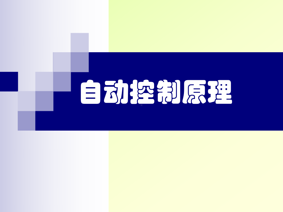 自动控制原理(第六章)课件.ppt_第1页