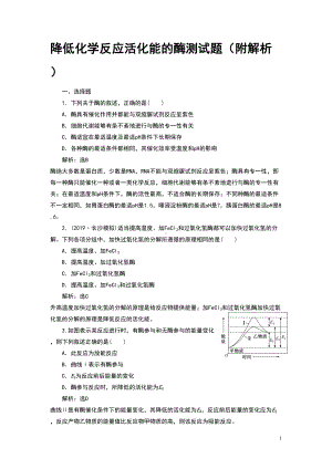 降低化学反应活化能的酶测试题(附解析)(DOC 8页).doc