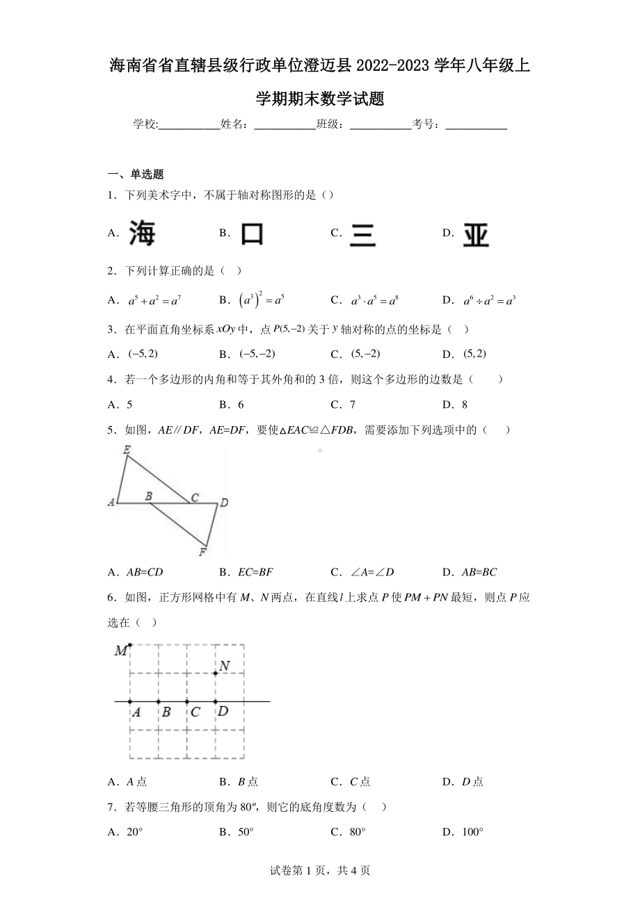 海南省省直辖县级行政单位澄迈县2022-2023学年八年级上学期期末数学试题.pdf_第1页