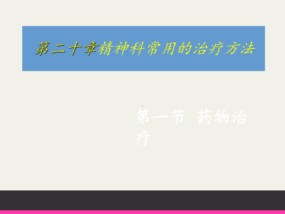 精神科常用的治疗方法-课件.ppt_第1页