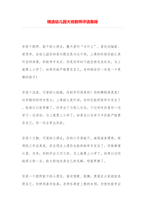 精选幼儿园大班教师评语集锦(DOC 9页).doc