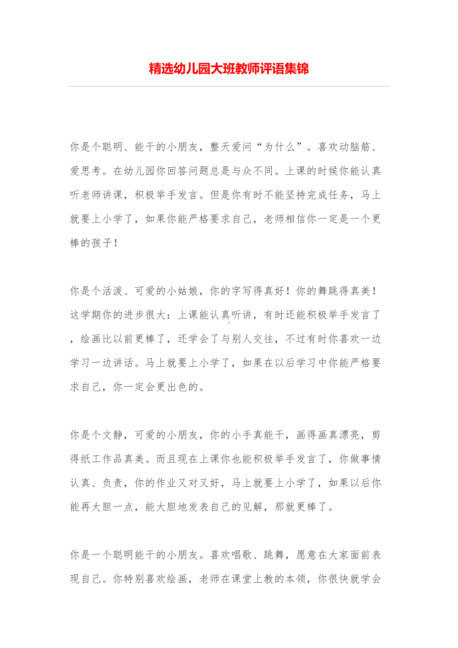 精选幼儿园大班教师评语集锦(DOC 9页).doc_第1页