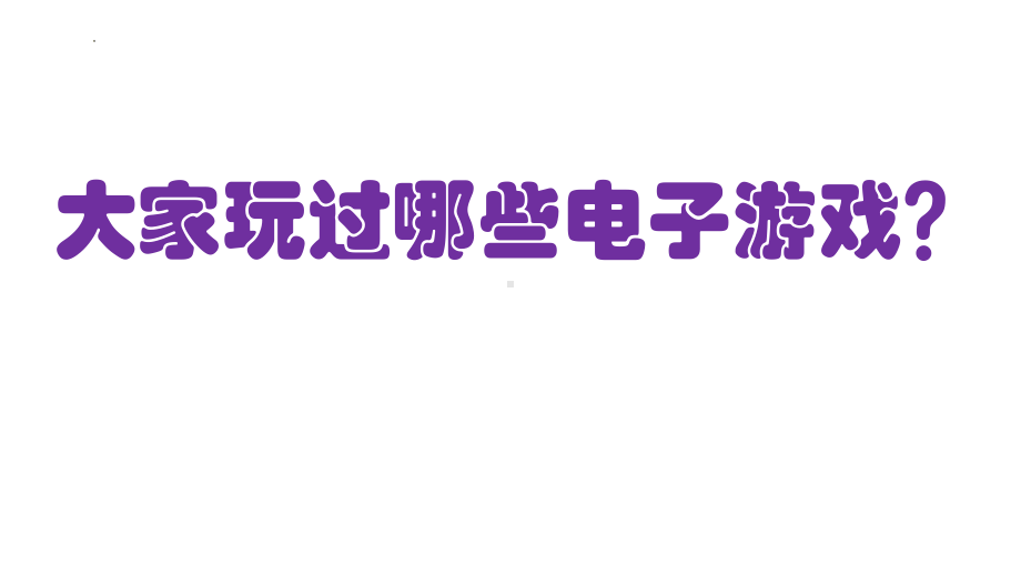 初中安全教育网络安全主题班会《精彩但充满诱惑与危险的-电子游戏世界》ppt课件.pptx_第1页