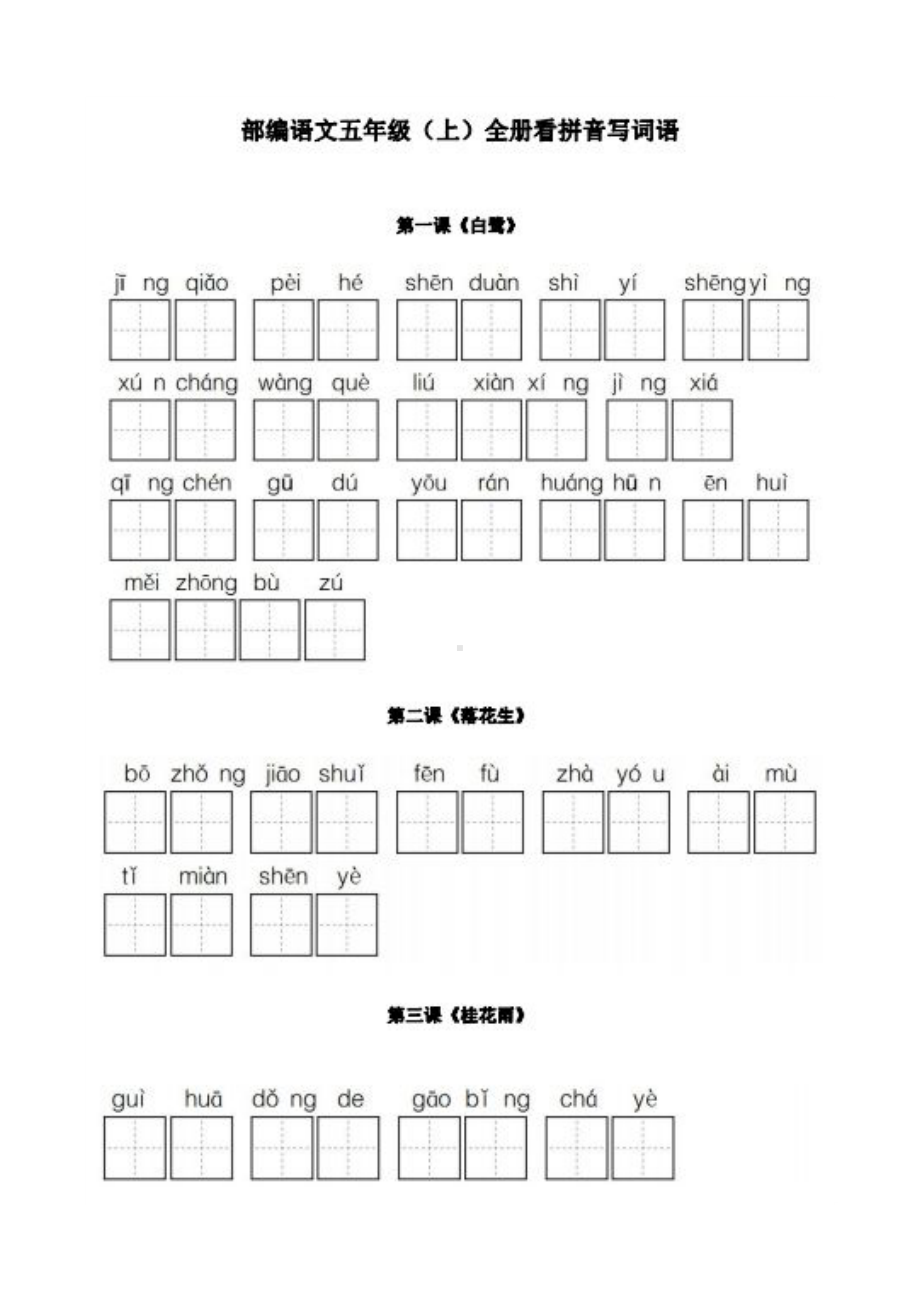 部编版语文五年级上册看拼音写词语专项练习(全册汇总)(DOC 7页).docx_第1页