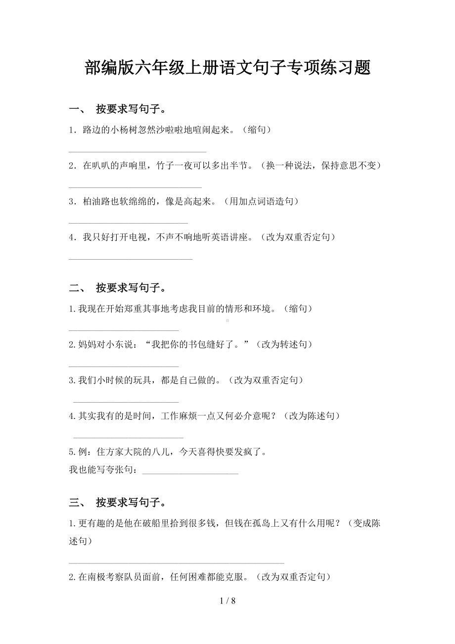 部编版六年级上册语文句子专项练习题(DOC 8页).doc_第1页