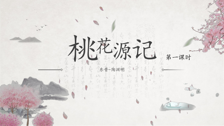 第9课《桃花源记》ppt课件（共25张PPT）-（部）统编版八年级下册《语文》.pptx_第1页