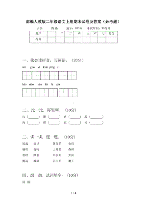 部编人教版二年级语文上册期末试卷及答案(必考题)(DOC 4页).doc