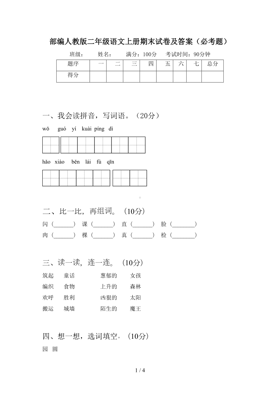 部编人教版二年级语文上册期末试卷及答案(必考题)(DOC 4页).doc_第1页