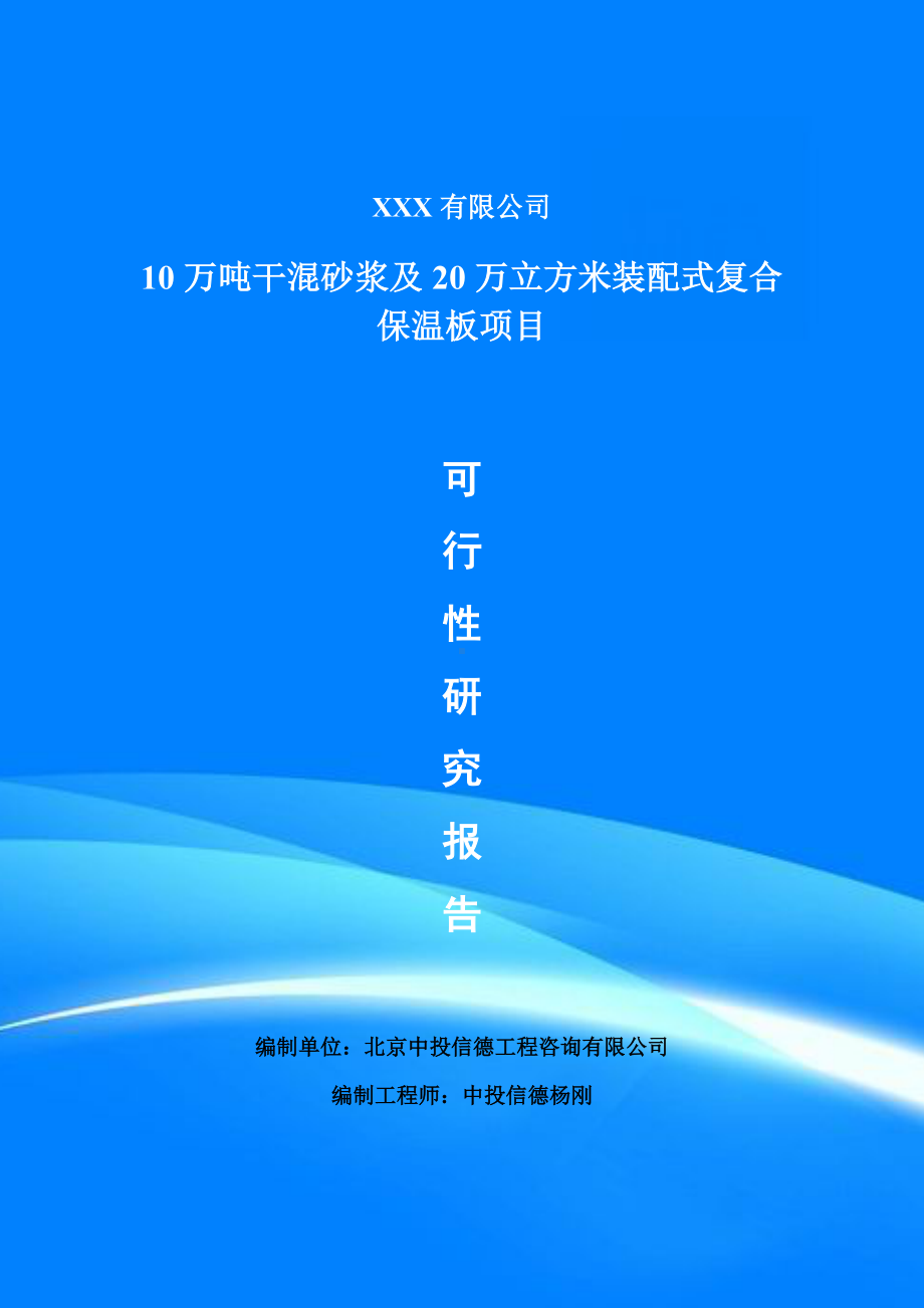 10万吨干混砂浆及20万立方米装配式复合保温板可行性研究报告.doc_第1页