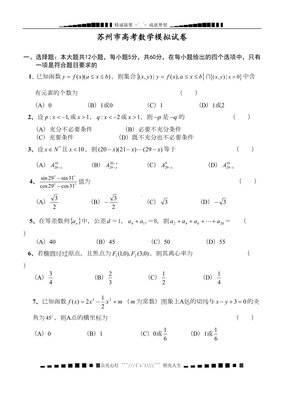 苏州市高考数学模拟试卷(DOC 12页).doc_第1页