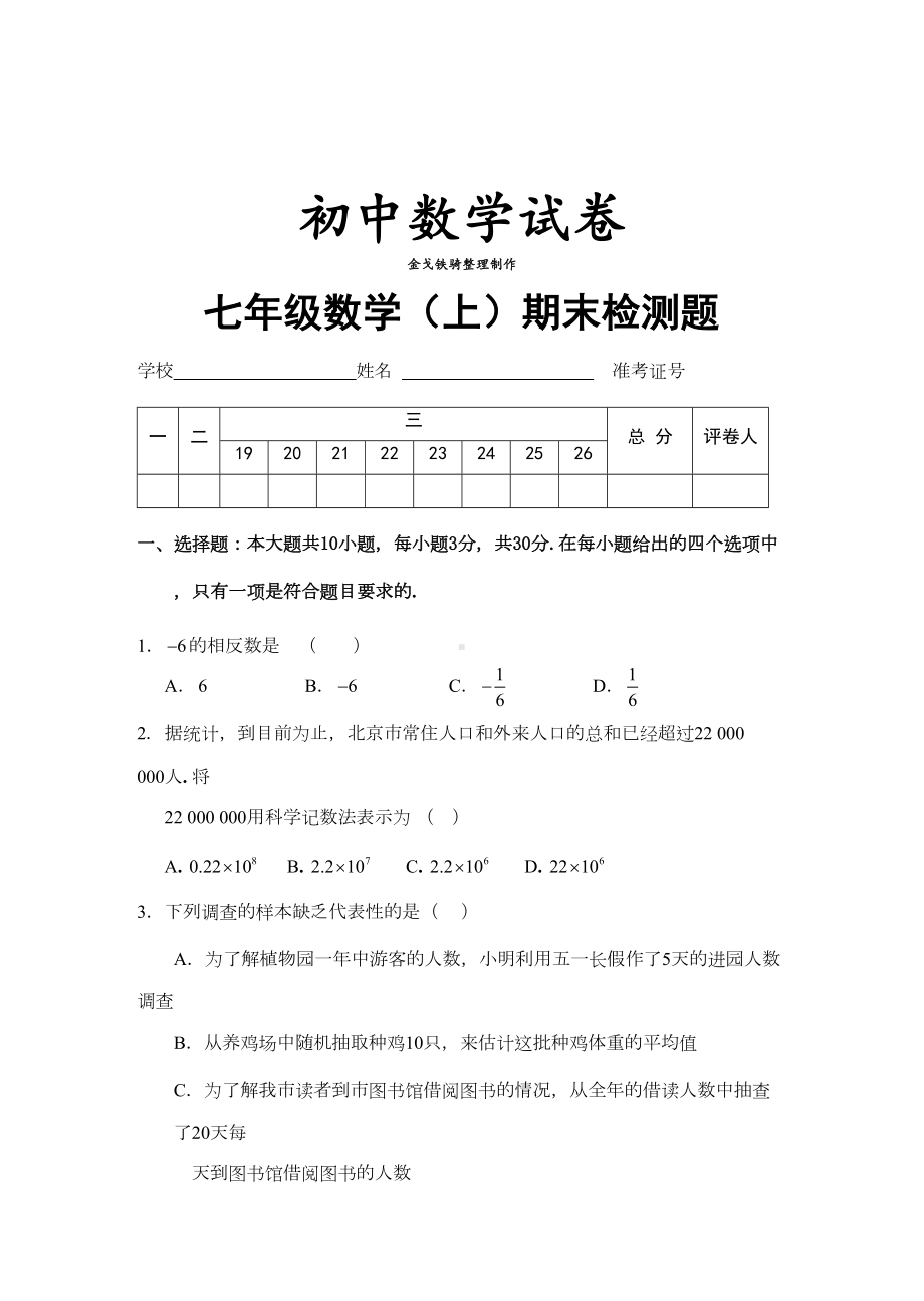 湘教版数学七年级上册期末测试试卷(DOC 7页).docx_第1页