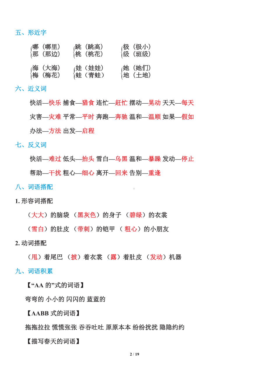 部编版二年级语文上册期末知识点汇总(DOC 19页).doc_第2页