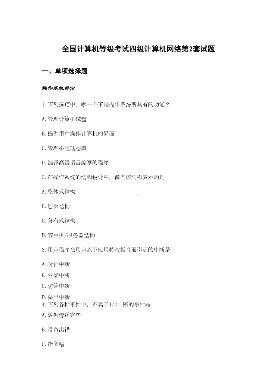 计算机四级网络工程师题库及参考答案(2)全解(DOC 12页).doc_第1页