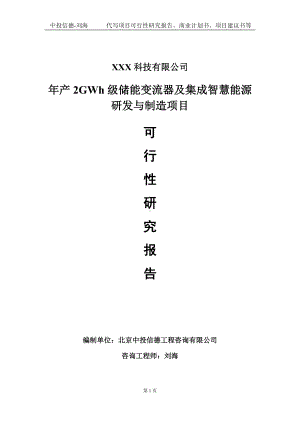 年产2GWh级储能变流器及集成智慧能源研发与制造项目可行性研究报告写作模板定制代写.doc