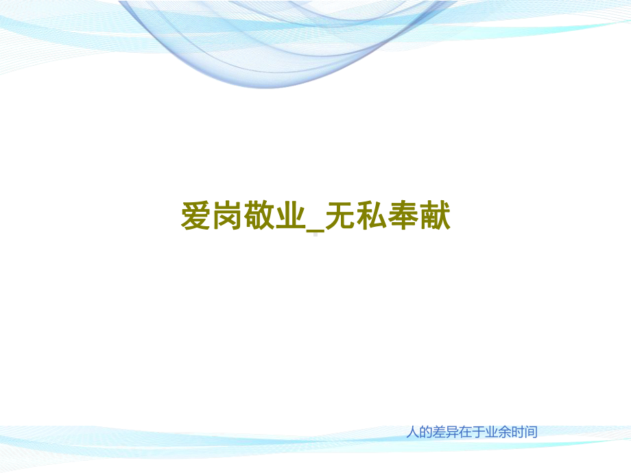 爱岗敬业-无私奉献课件.ppt_第1页