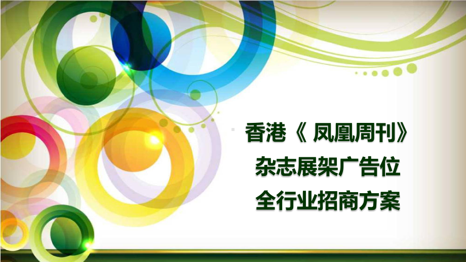 凤凰生活杂志展架.ppt_第1页