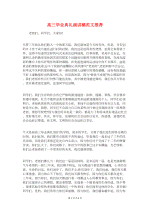 高三毕业典礼演讲稿推荐与高三毕业典礼班主任发言稿汇编(DOC 4页).doc