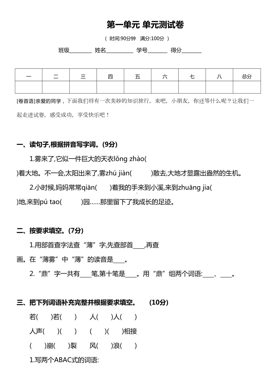 部编版四年级语文上册第一单元测试卷及答案(DOC 6页).docx_第1页