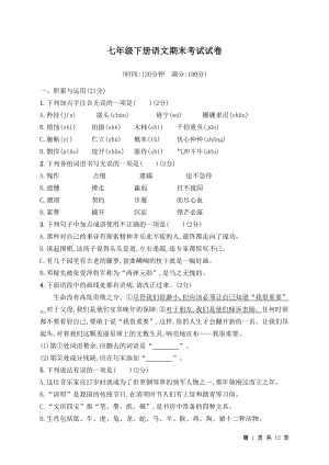 部编人教版七年级下册语文期末考试试题及答案(DOC 12页).docx