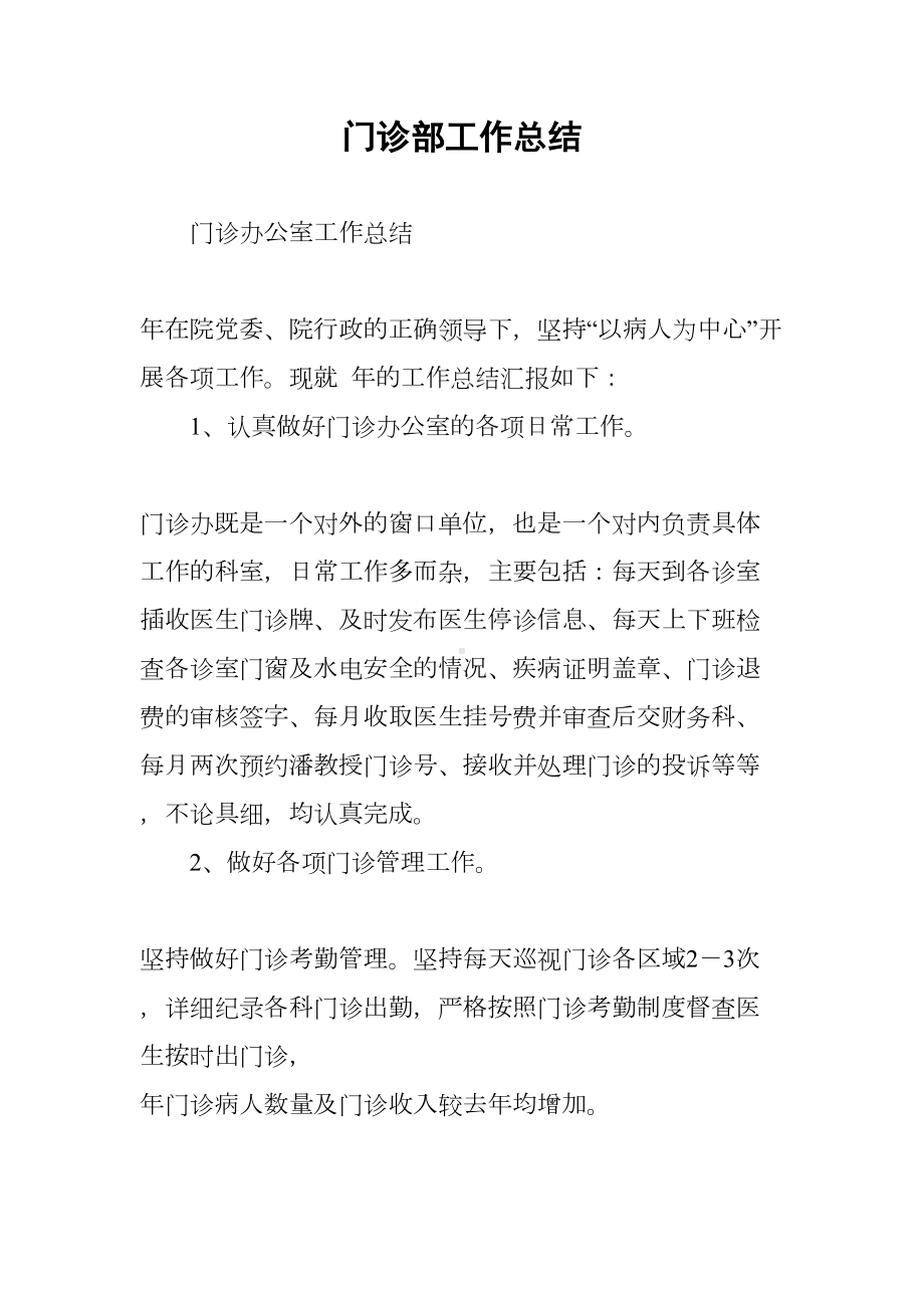 门诊部工作总结(DOC 16页).docx_第1页