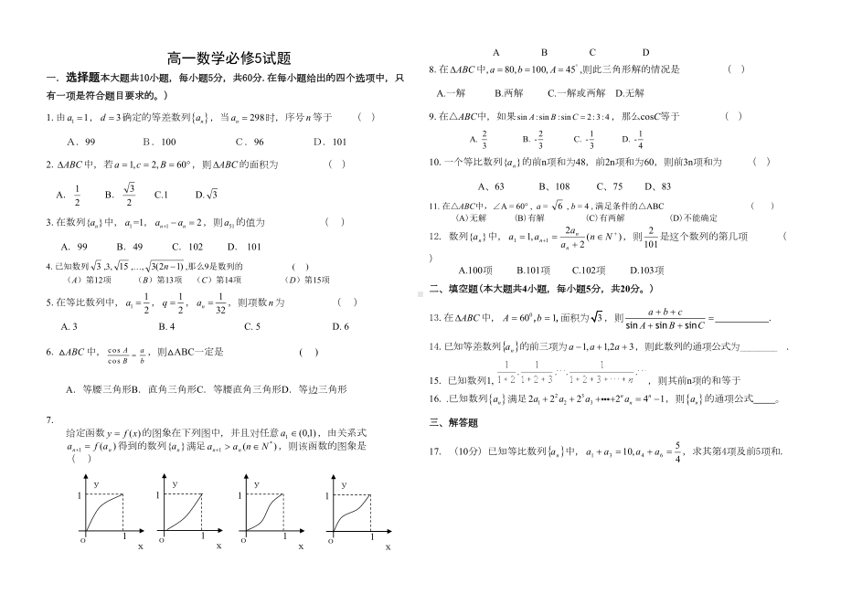 高中数学必修5测试题附答案(DOC 4页).doc_第1页