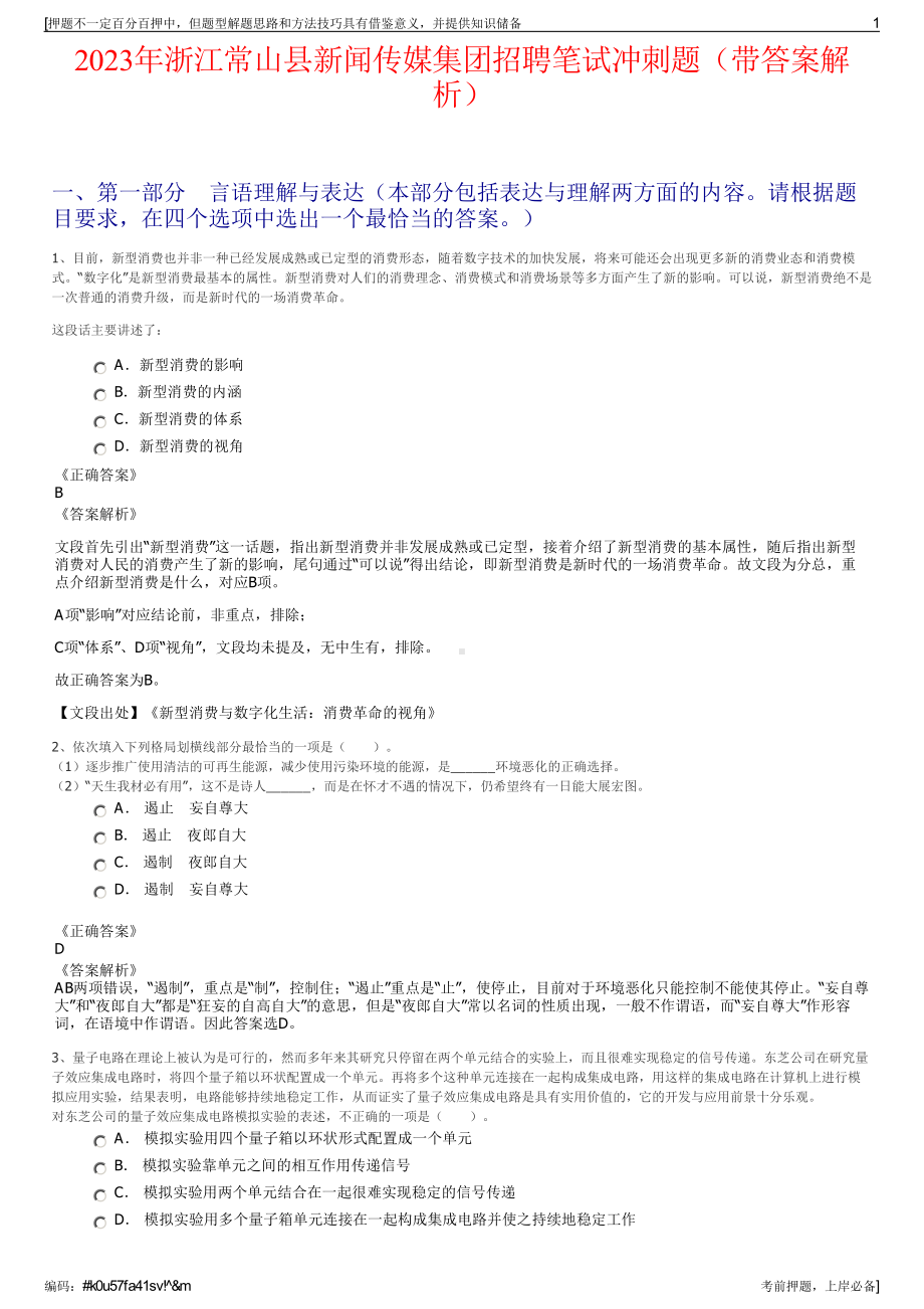 2023年浙江常山县新闻传媒集团招聘笔试冲刺题（带答案解析）.pdf_第1页