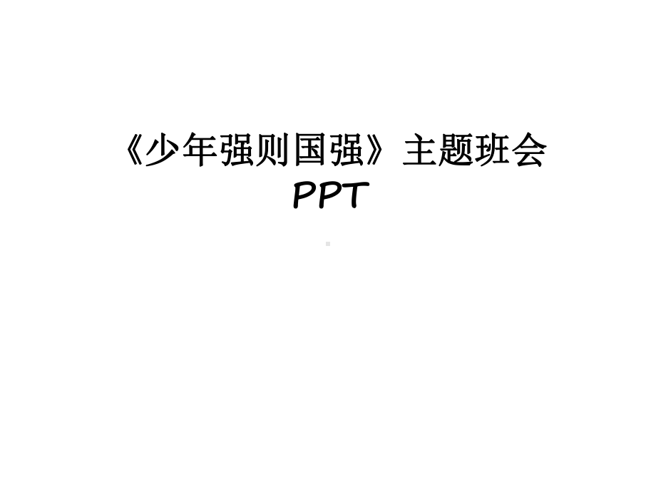 最新《少年强则国强》主题班会课件.pptx_第1页