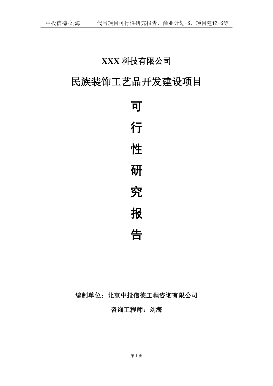 民族装饰工艺品开发建设项目可行性研究报告写作模板定制代写.doc_第1页