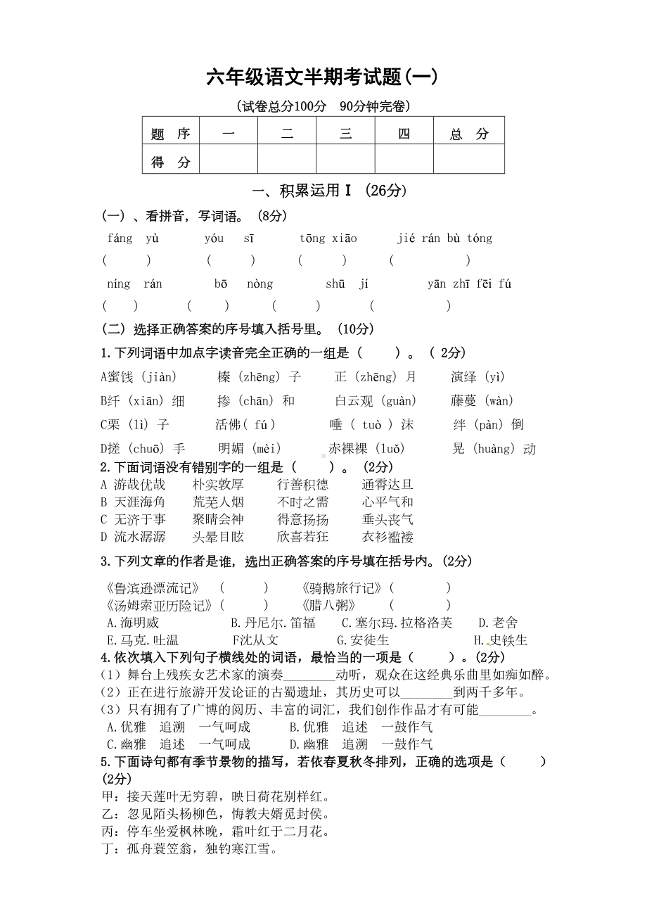 部编版小学语文六年级下册期中考试题(一)(含答案+答题卡)(DOC 14页).doc_第1页