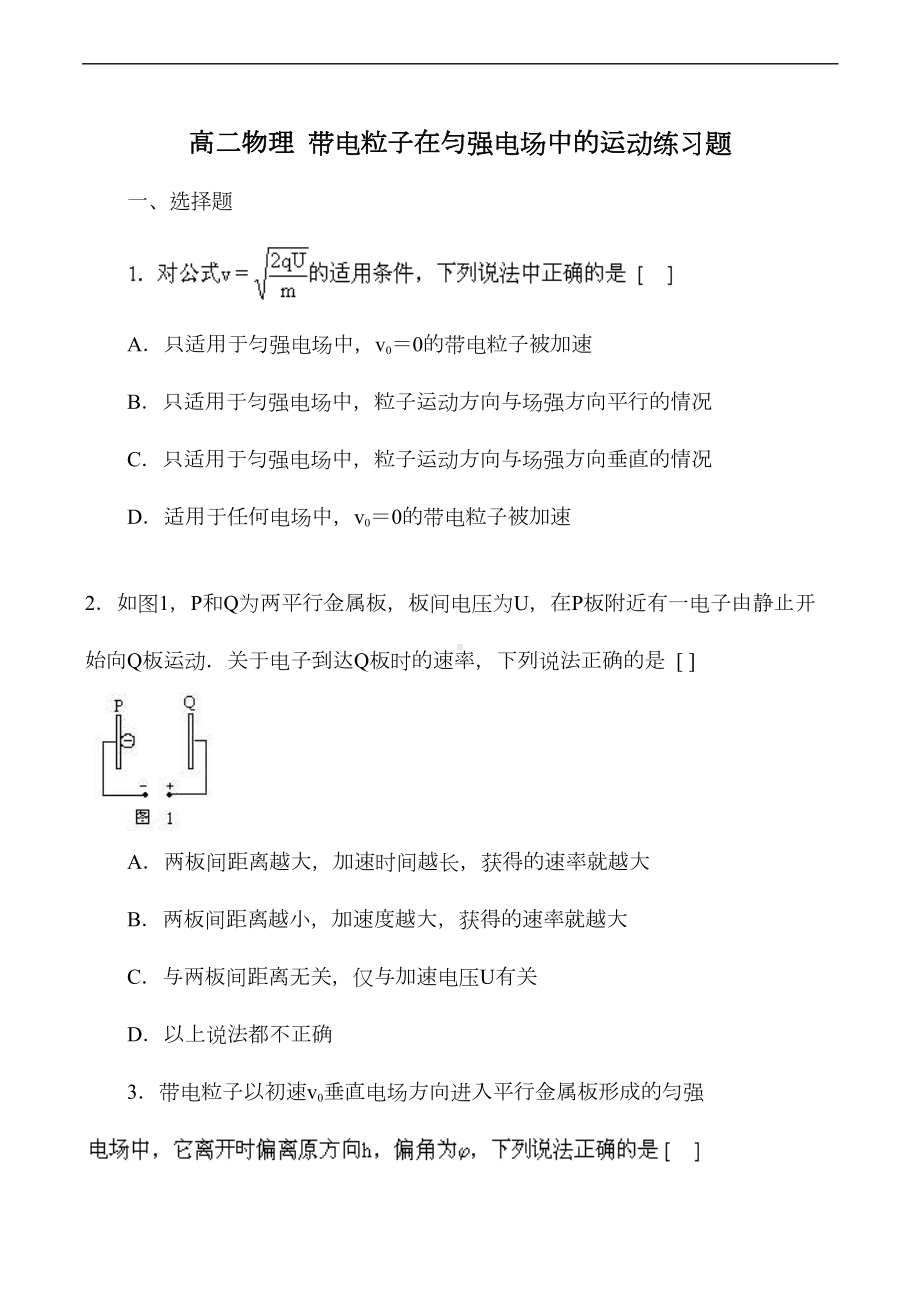 高二物理-带电粒子在匀强电场中的运动练习题(DOC 7页).doc_第1页