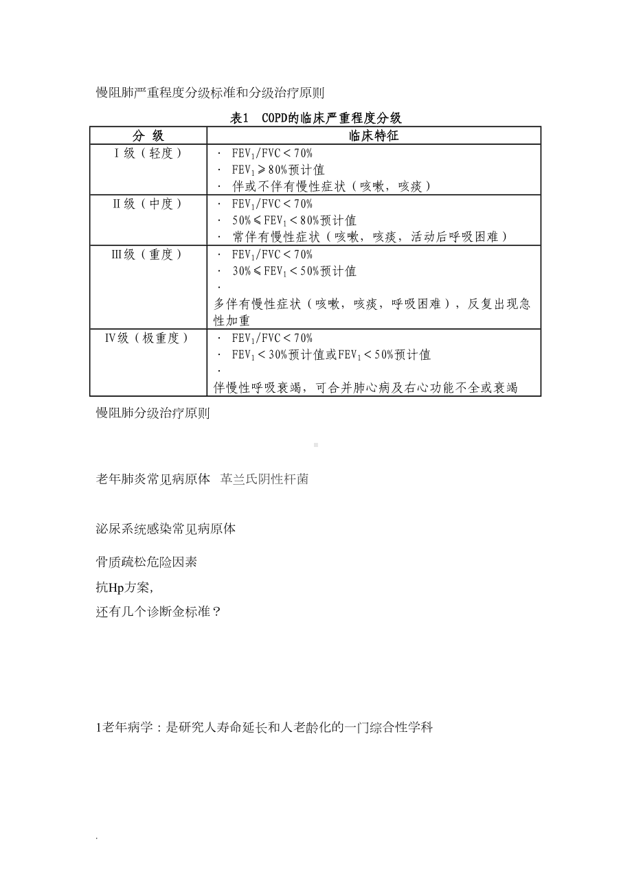 老年医学小抄重点Word版(DOC 7页).doc_第1页