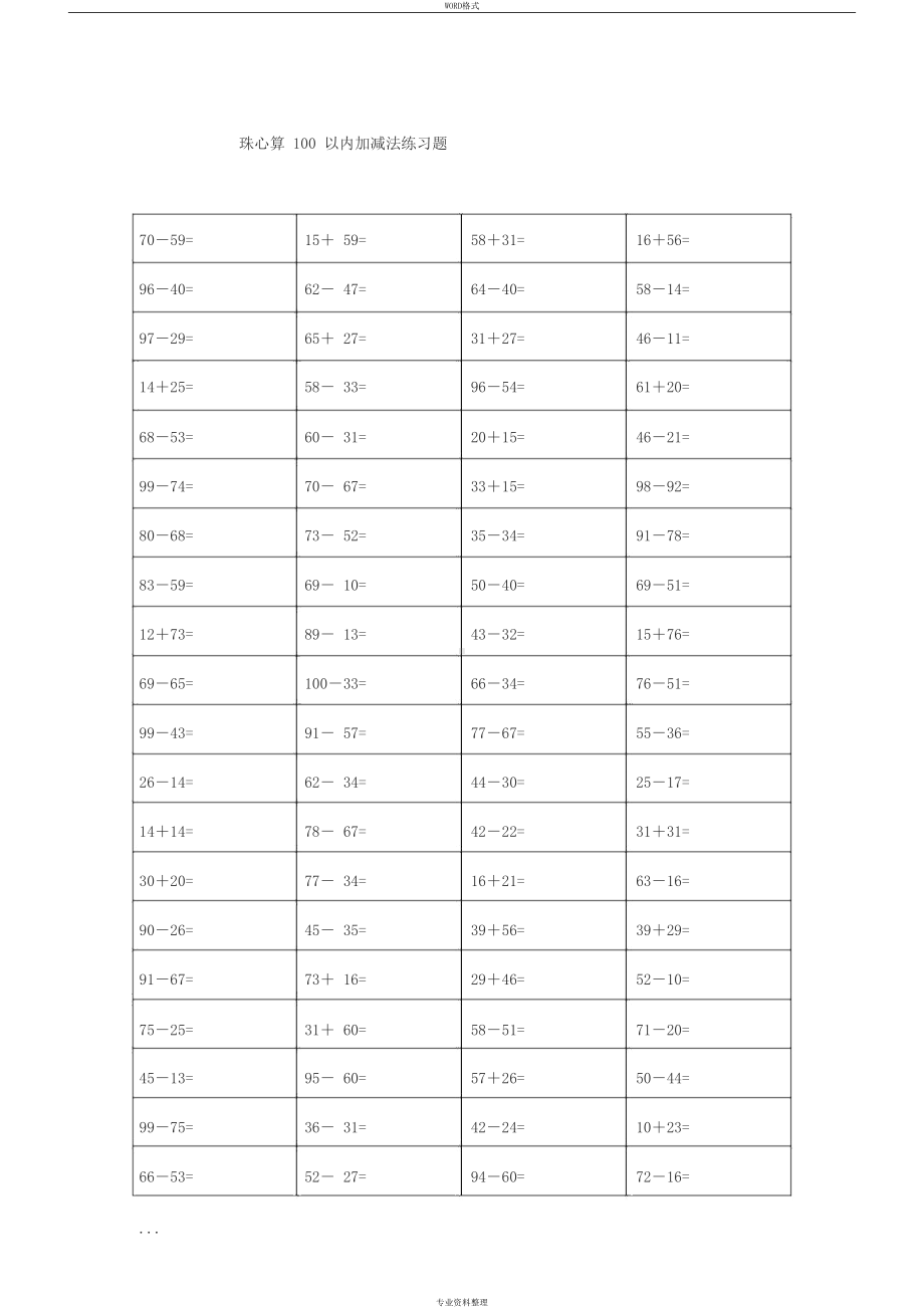 珠心算练习题(100以内的加减法)(DOC 36页).docx_第1页