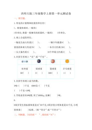 西师大版三年级数学上册第一单元测试卷(DOC 5页).doc