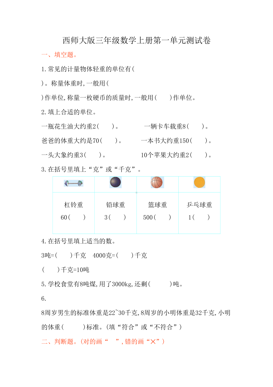 西师大版三年级数学上册第一单元测试卷(DOC 5页).doc_第1页