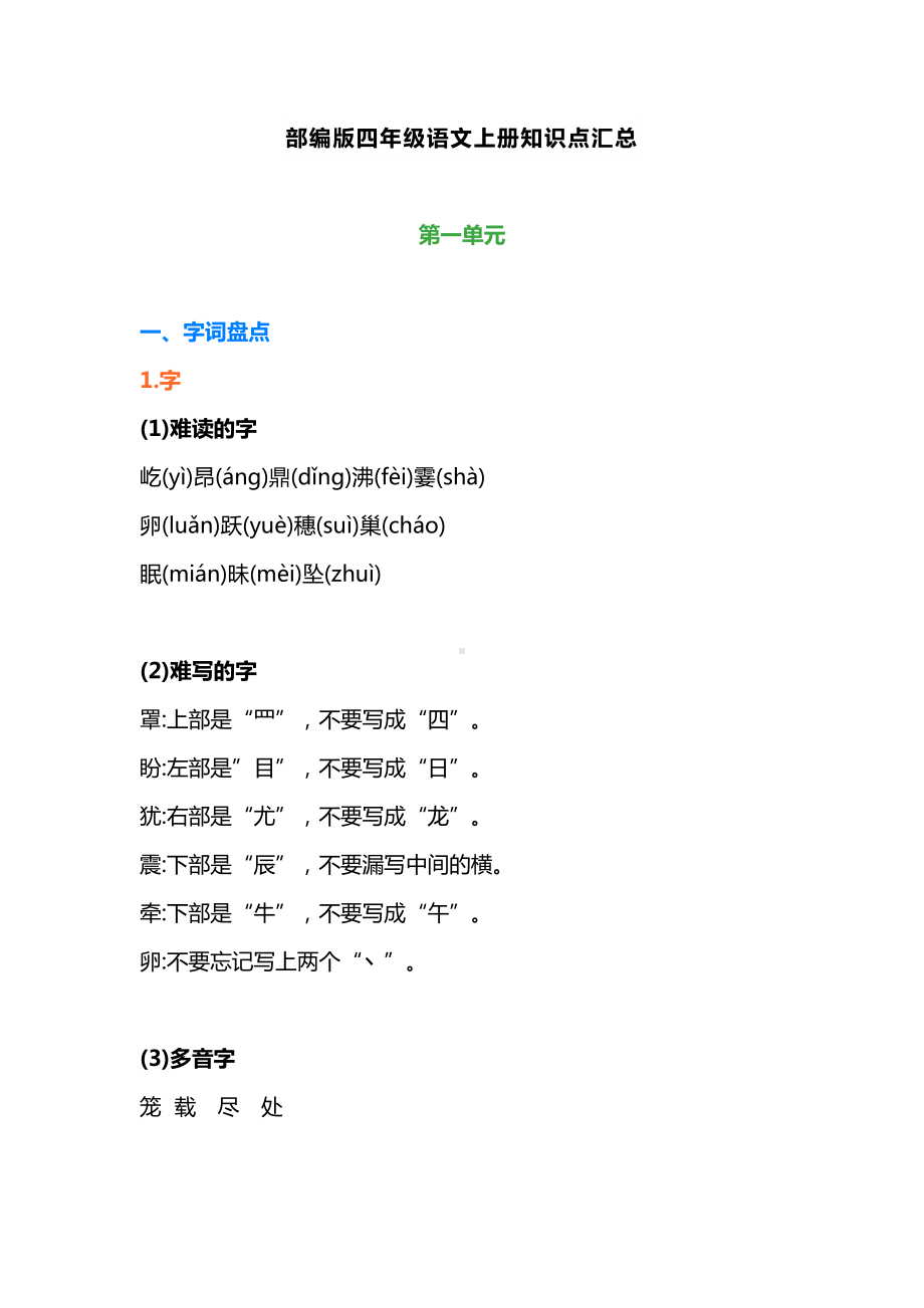 部编版四年级语文上册期末知识点汇总(DOC 23页).docx_第1页