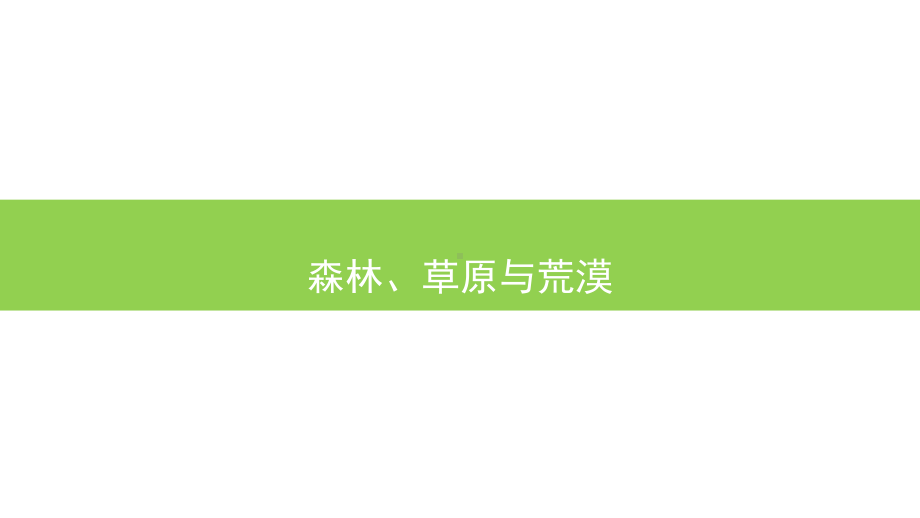 5.1.2+森林、草原与荒漠ppt课件++-2023新人教版（2019）《高中地理》必修第一册.pptx_第1页