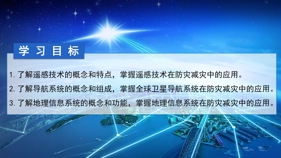 6.4地理信息技术在防灾减灾中的应用ppt课件 (j12x2)-2023新人教版（2019）《高中地理》必修第一册.pptx_第3页