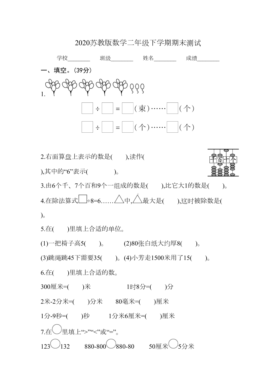 苏教版二年级下册数学《期末考试试题》(带答案)(DOC 7页).docx_第1页