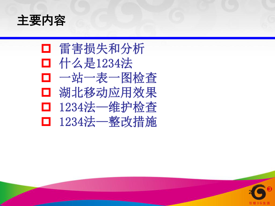 通信基站防雷1234法课件.ppt_第2页