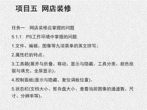 《网店运营理论与实操》课件项目五网店装修.ppt