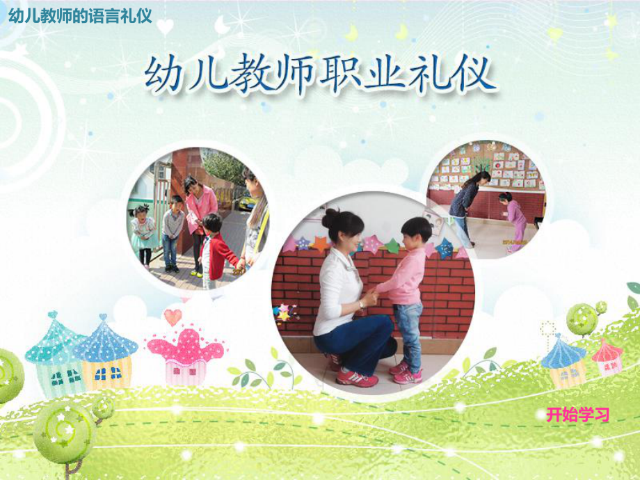 进行幼儿教师激励语、评价语培训课件.pptx_第1页