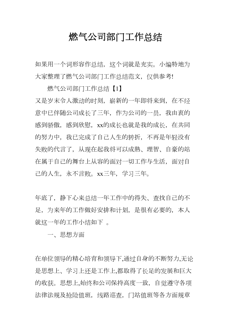 燃气公司部门工作总结(DOC 11页).docx_第1页