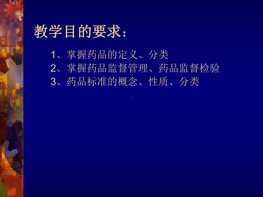 药事管理学第二章药品、药学与药师课件.ppt_第1页